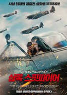 샴록 스핏파이어 The Shamrock Spitfire,2024