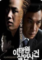 이태원 살인사건 The Case of Itaewon Homicide, 2009